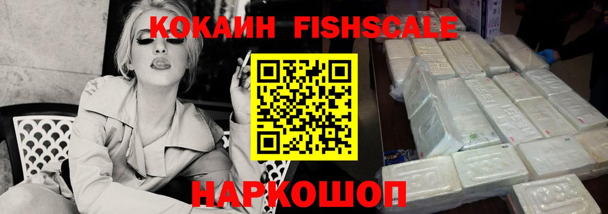 Кокаин Fish Scale Соль-Илецк